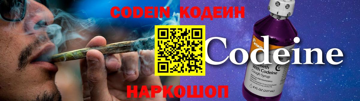 Кодеин напиток Lean (лин)  Вход с VPN  Codein Purple Drank  Котлас 